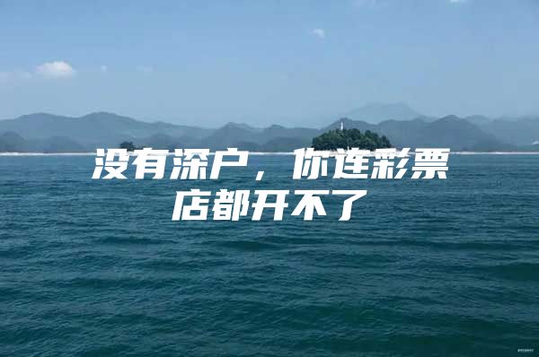 没有深户，你连彩票店都开不了