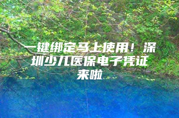 一键绑定马上使用！深圳少儿医保电子凭证来啦