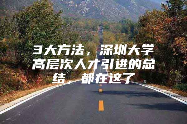 3大方法，深圳大学高层次人才引进的总结，都在这了