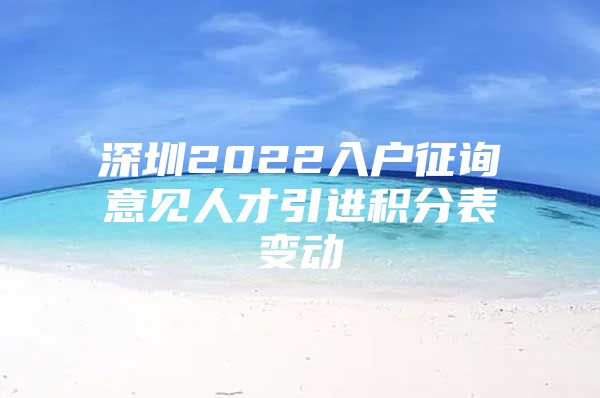 深圳2022入户征询意见人才引进积分表变动
