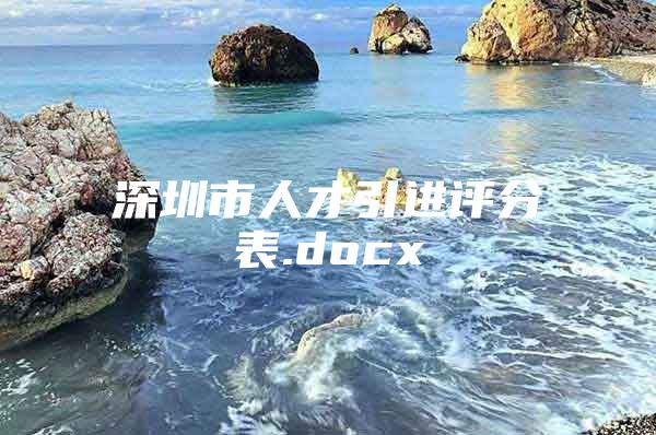 深圳市人才引进评分表.docx