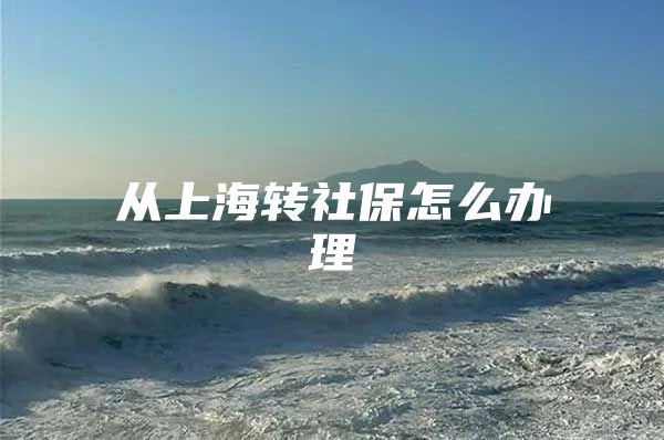 从上海转社保怎么办理
