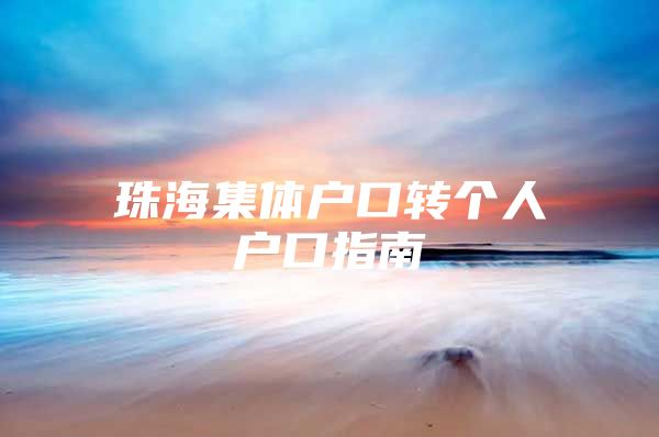 珠海集体户口转个人户口指南