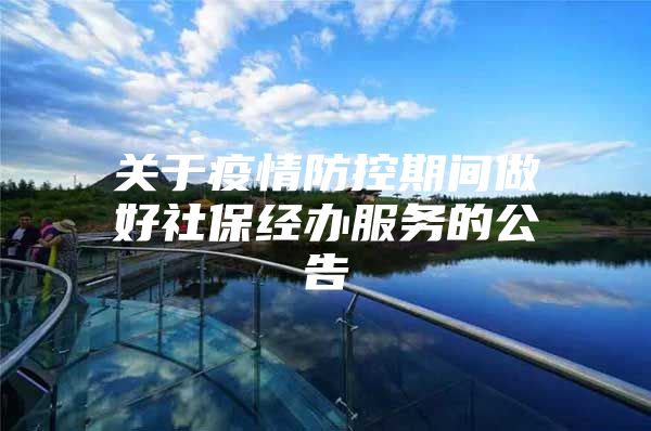 关于疫情防控期间做好社保经办服务的公告