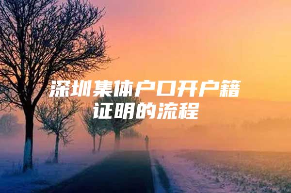 深圳集体户口开户籍证明的流程