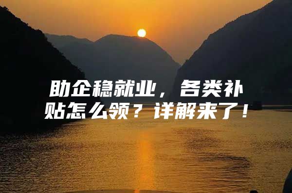 助企稳就业，各类补贴怎么领？详解来了！