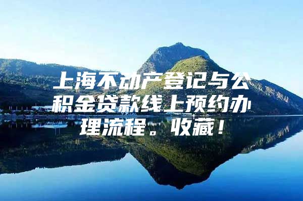 上海不动产登记与公积金贷款线上预约办理流程。收藏！