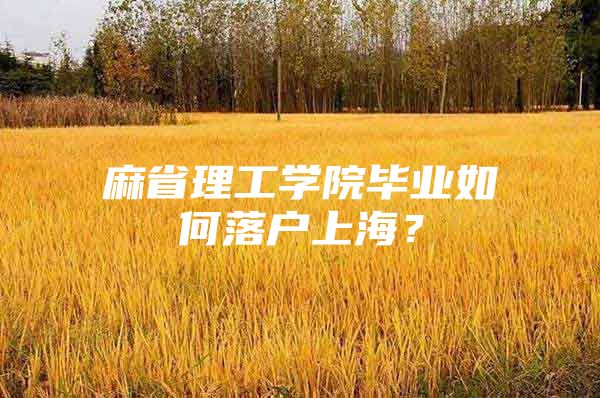 麻省理工学院毕业如何落户上海？