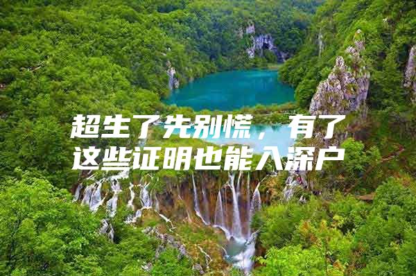 超生了先别慌，有了这些证明也能入深户