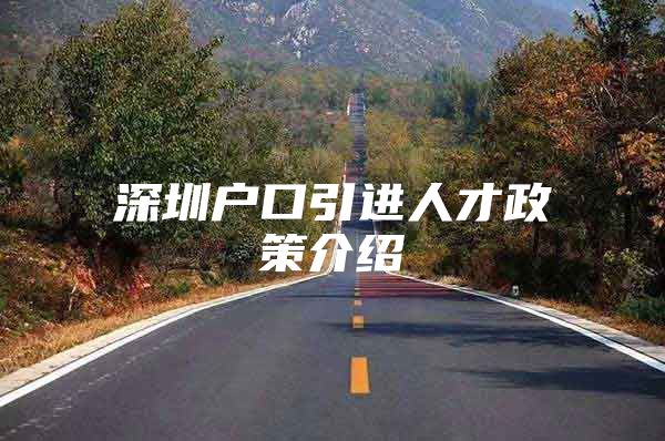 深圳户口引进人才政策介绍