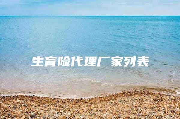 生育险代理厂家列表