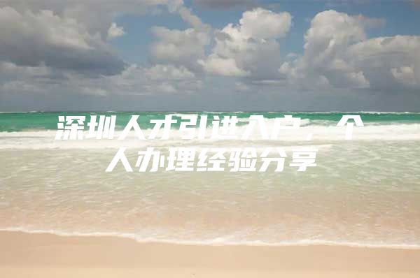 深圳人才引进入户，个人办理经验分享