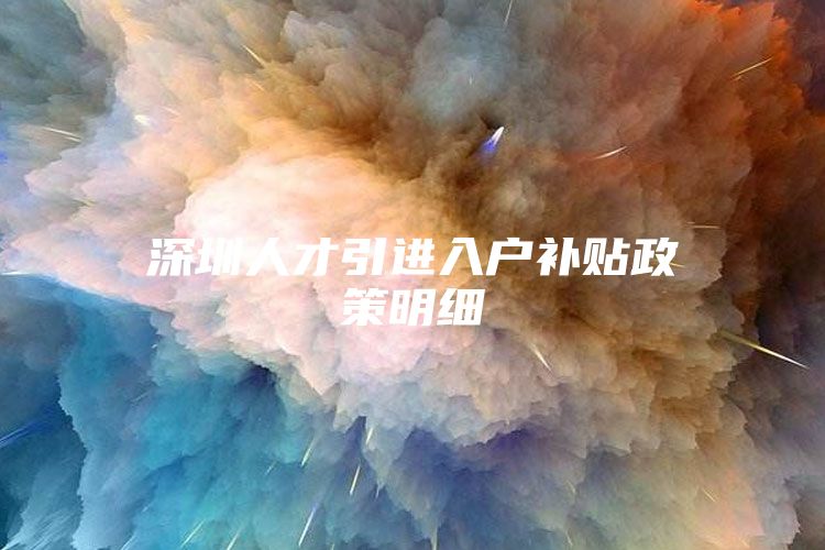 深圳人才引进入户补贴政策明细