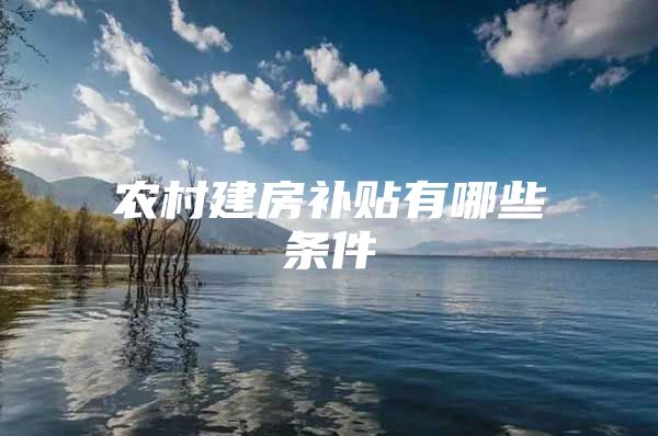 农村建房补贴有哪些条件