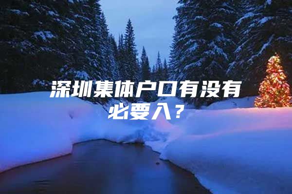 深圳集体户口有没有必要入？
