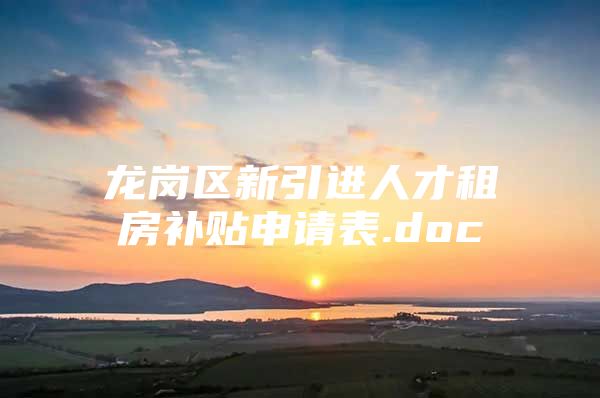 龙岗区新引进人才租房补贴申请表.doc