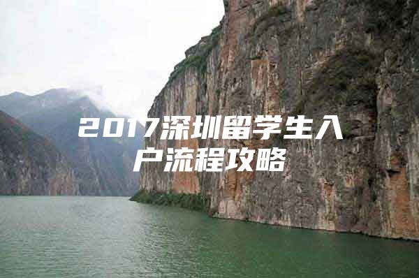 2017深圳留学生入户流程攻略