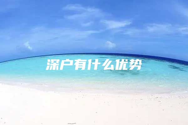 深户有什么优势