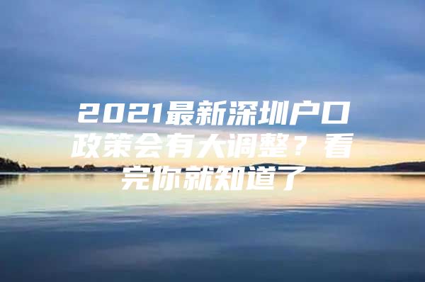 2021最新深圳户口政策会有大调整？看完你就知道了
