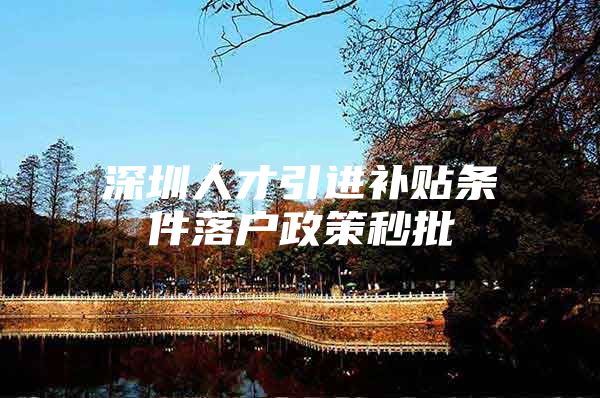 深圳人才引进补贴条件落户政策秒批