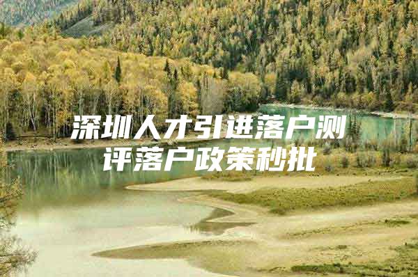 深圳人才引进落户测评落户政策秒批