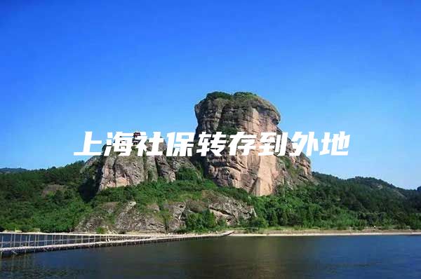 上海社保转存到外地