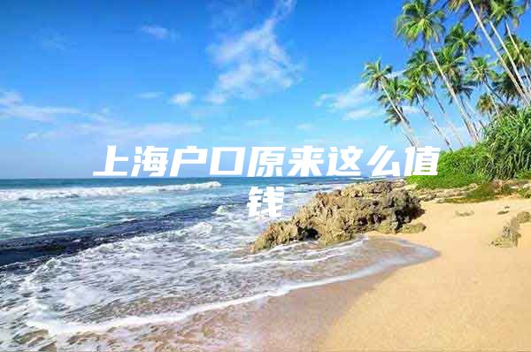 上海户口原来这么值钱