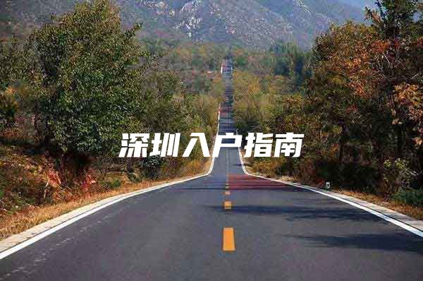 深圳入户指南