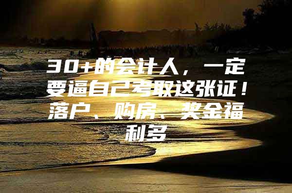 30+的会计人，一定要逼自己考取这张证！落户、购房、奖金福利多