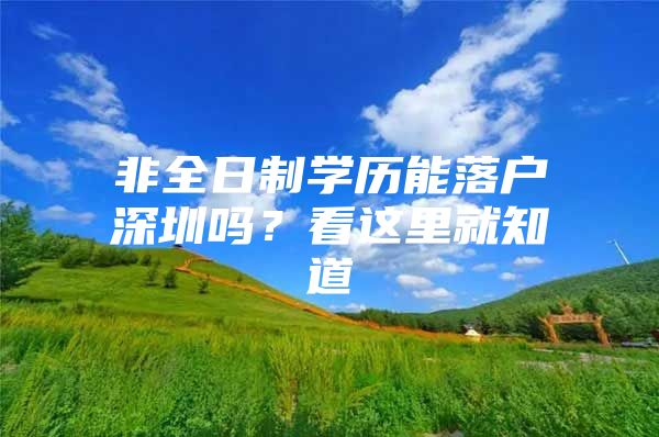 非全日制学历能落户深圳吗？看这里就知道