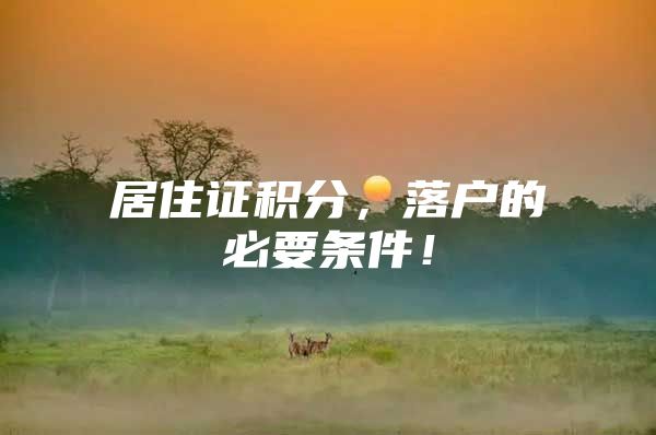 居住证积分，落户的必要条件！