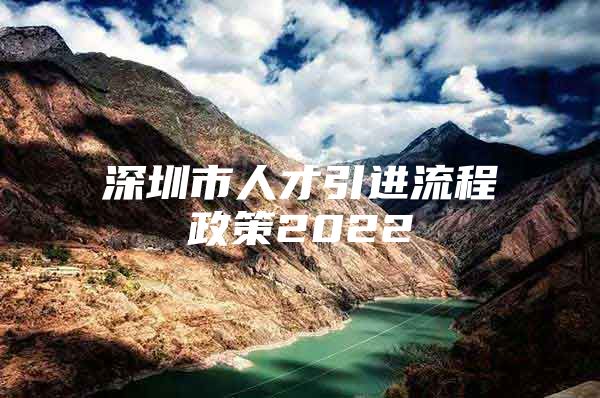 深圳市人才引进流程政策2022