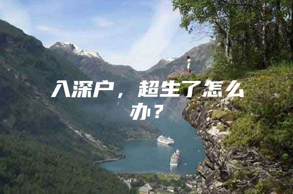 入深户，超生了怎么办？