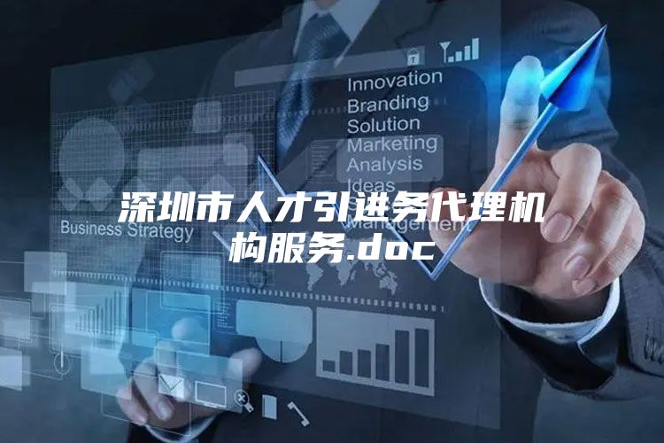 深圳市人才引进务代理机构服务.doc