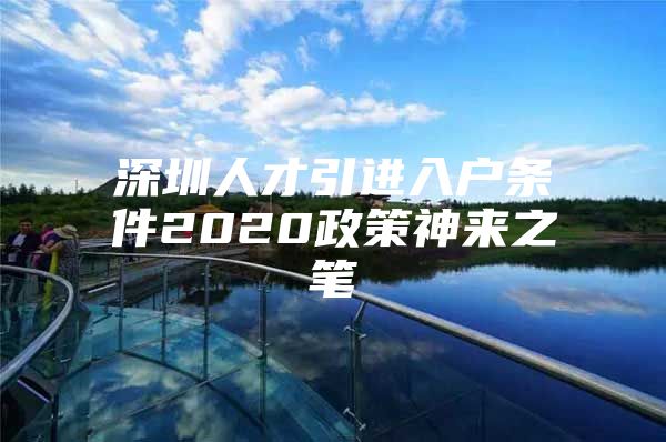 深圳人才引进入户条件2020政策神来之笔