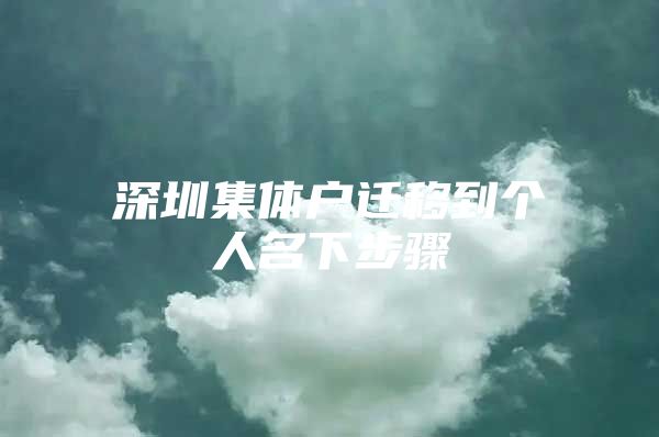 深圳集体户迁移到个人名下步骤
