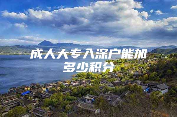 成人大专入深户能加多少积分