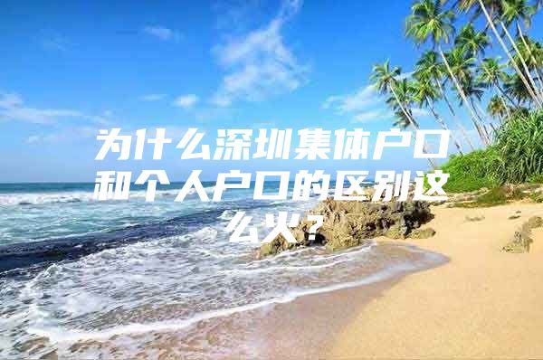 为什么深圳集体户口和个人户口的区别这么火？