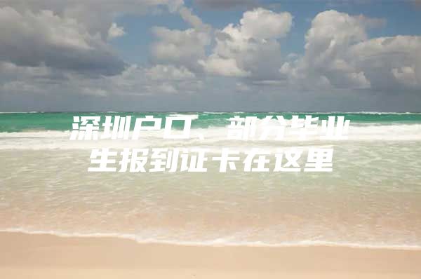 深圳户口、部分毕业生报到证卡在这里