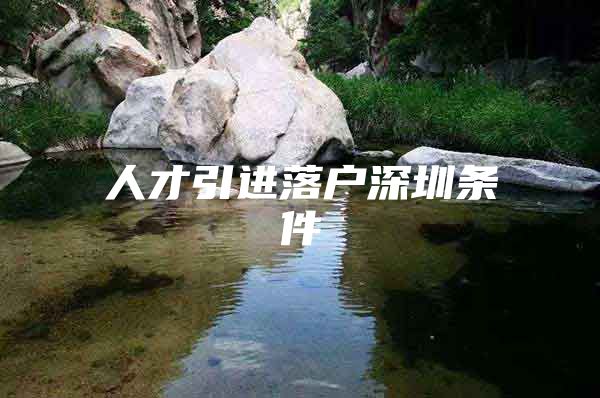人才引进落户深圳条件