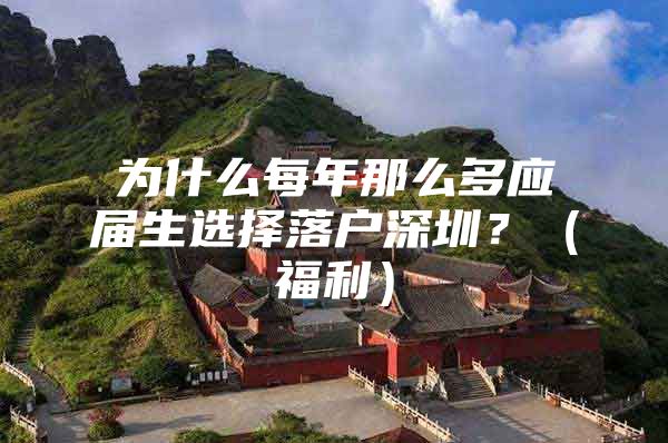 为什么每年那么多应届生选择落户深圳？（福利）