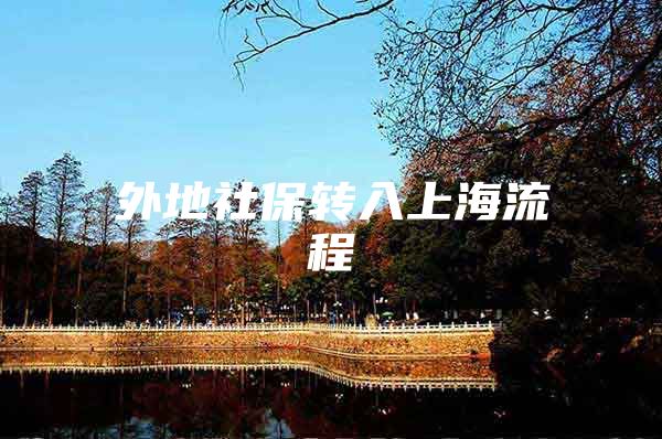 外地社保转入上海流程