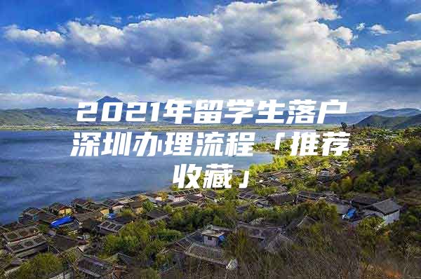 2021年留学生落户深圳办理流程「推荐收藏」