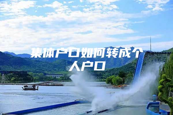 集体户口如何转成个人户口
