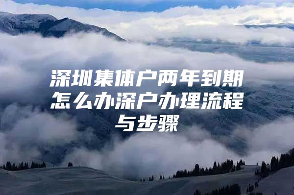 深圳集体户两年到期怎么办深户办理流程与步骤