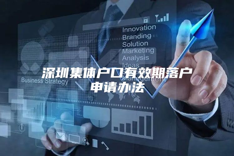 深圳集体户口有效期落户申请办法