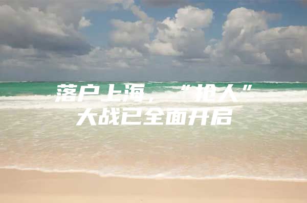 落户上海，“抢人”大战已全面开启