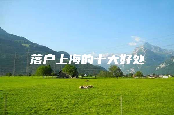 落户上海的十大好处