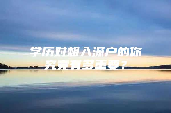 学历对想入深户的你究竟有多重要？