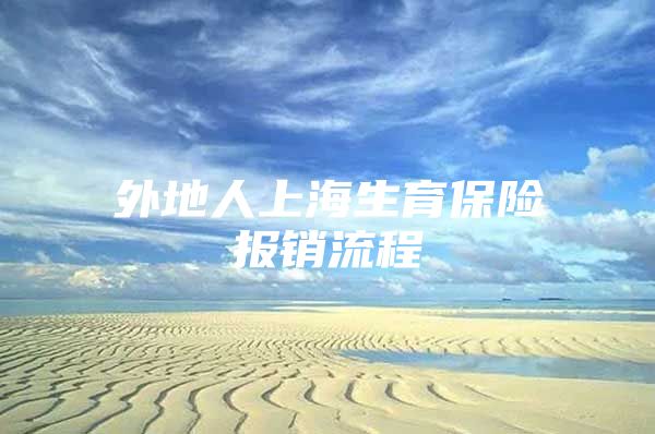 外地人上海生育保险报销流程